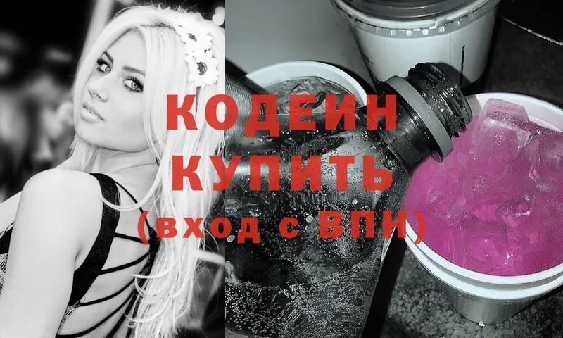 Кодеин Purple Drank  Арсеньев 